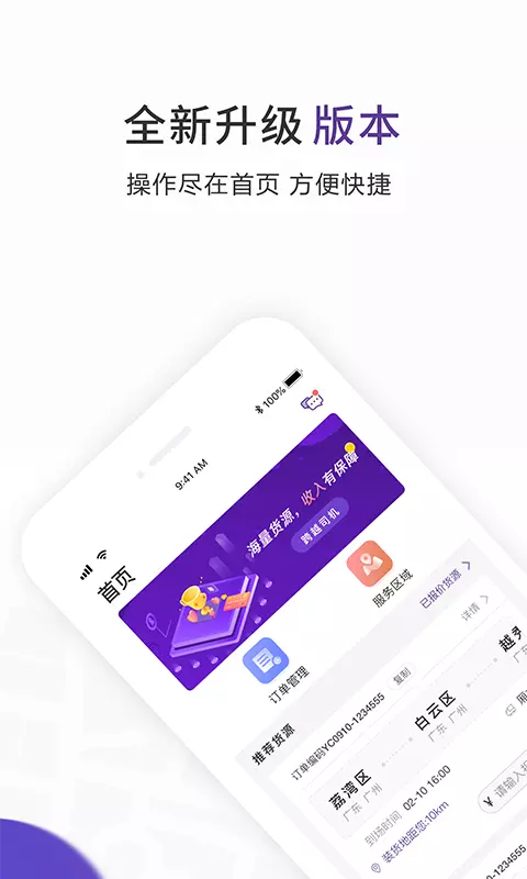 跨越运力司机端 跨越运力司机端