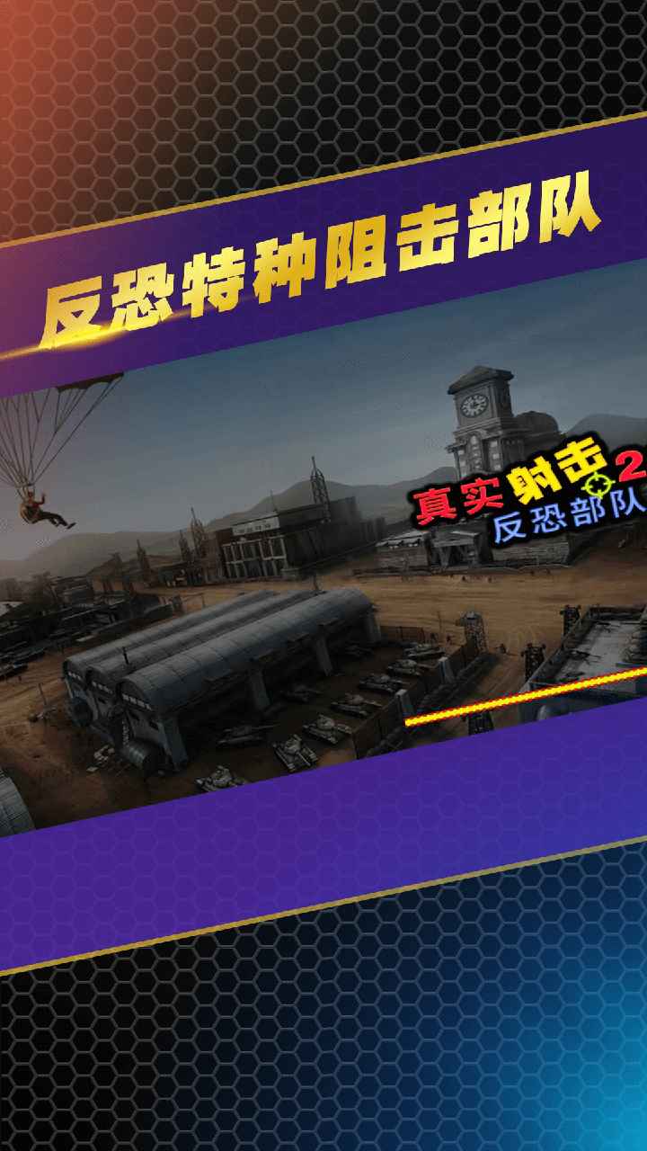 反恐特种阻击部队 1.2.4最新版