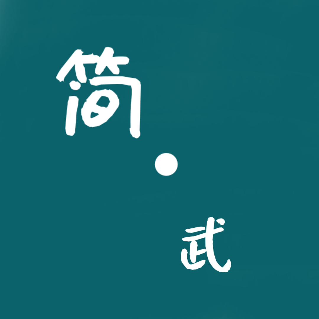 简武 4.8安卓版