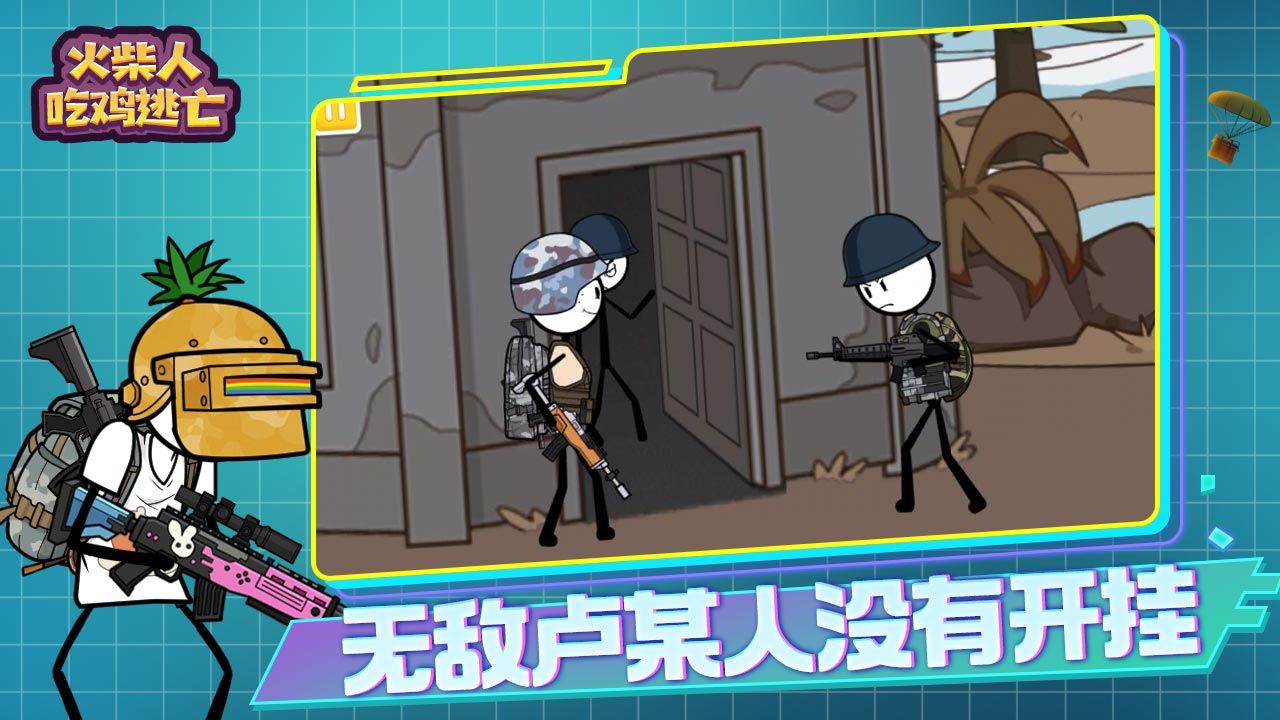 火柴人吃鸡逃亡游戏 1.1.1安卓版