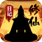 修仙日记免广告 1.3安卓版