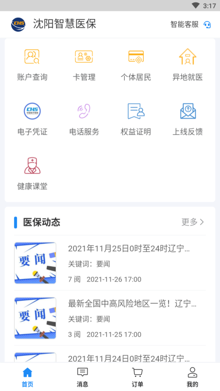 沈阳智慧医保最新版本 3.3.16安卓版