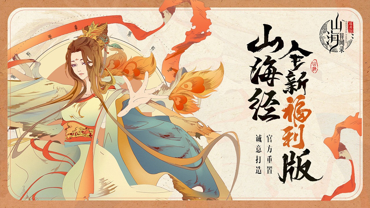 山海异闻录最新版本