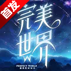完美世界W最新版 1.0.5中文版