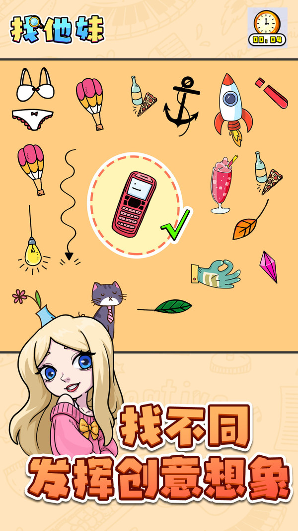 找他妹 1.0.4安卓版