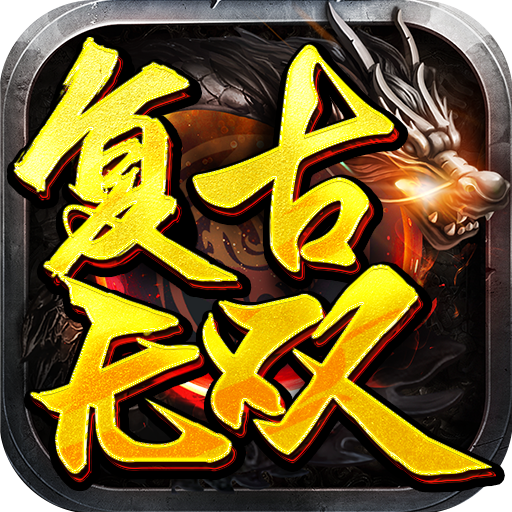 复古无双 1.0.1安卓版