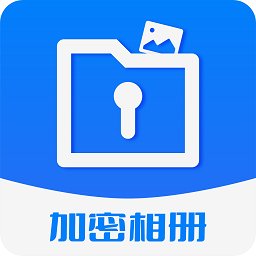 加密相册保险柜软件