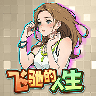 飞驰的人生小游戏免广告 3.0安卓版