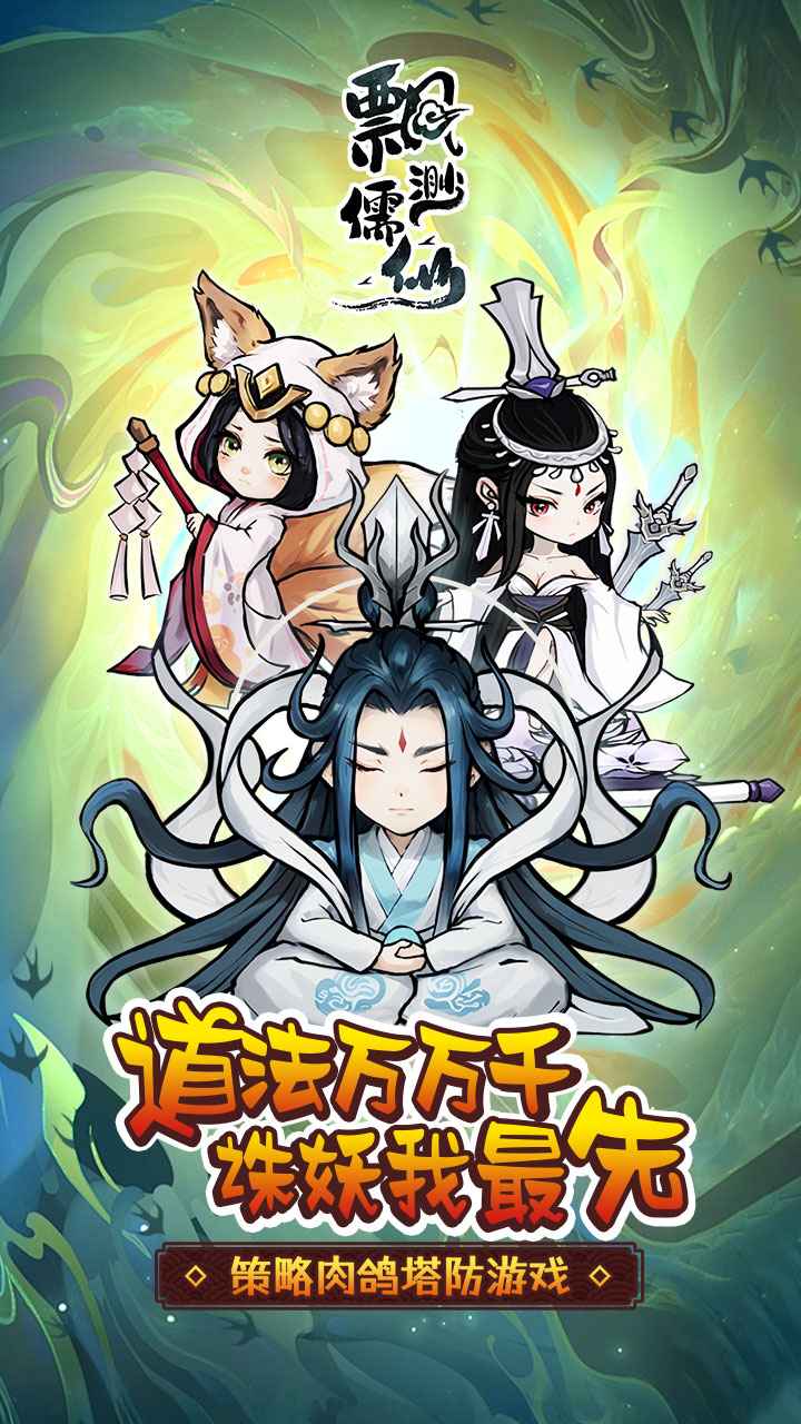 飘渺儒仙最新版 20240329_1.0.0安卓版