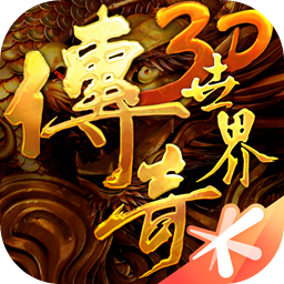 传奇世界3d手游最新版本 316395安卓版
