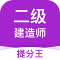二级建造师考试提分王app 2.9.1最新版