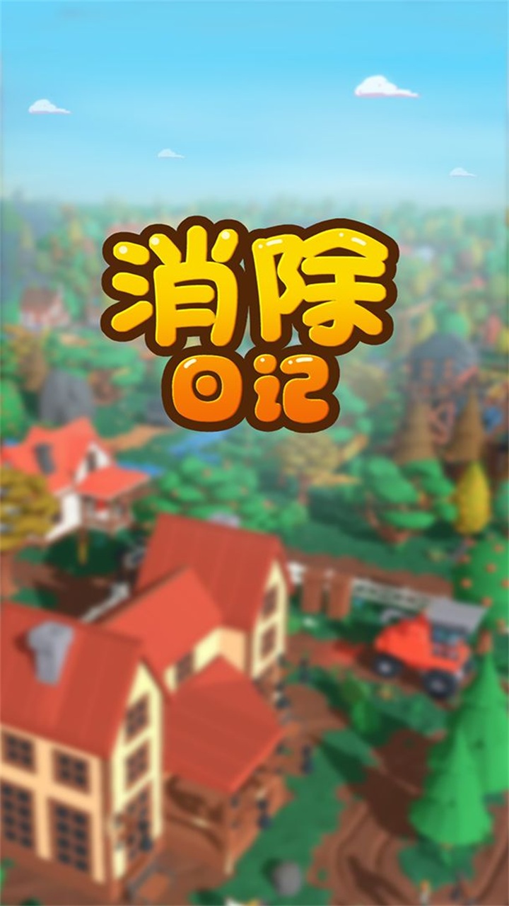 消除日记手游 1.0.0版本