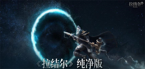 拉结尔纯净版