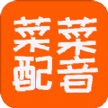 菜菜文字转语音app 0.0.21安卓版