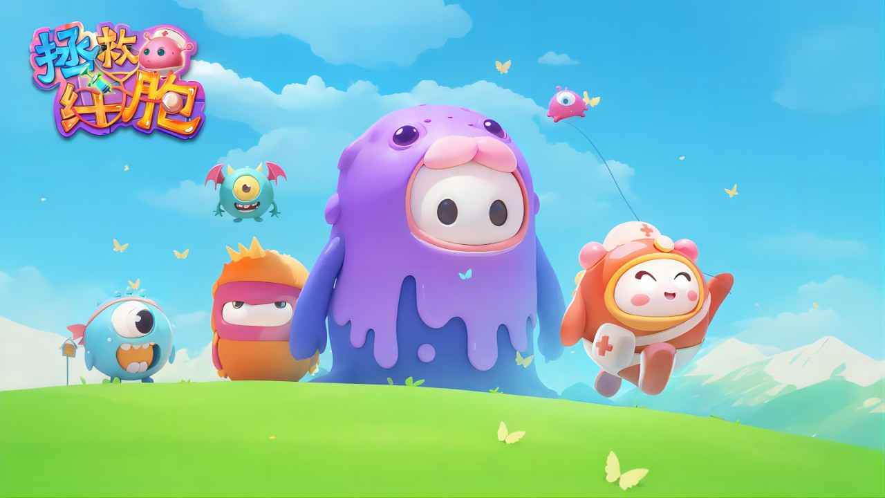 拯救细胞最新版 拯救细胞最新版