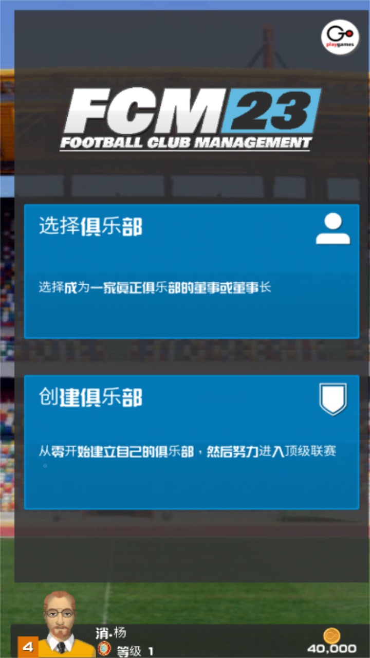 足球俱乐部经理2023手游