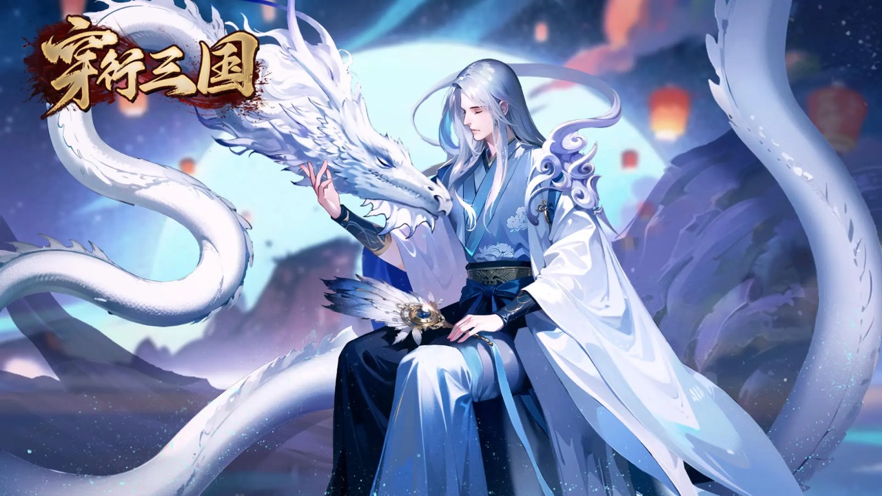 穿行三国官方版
