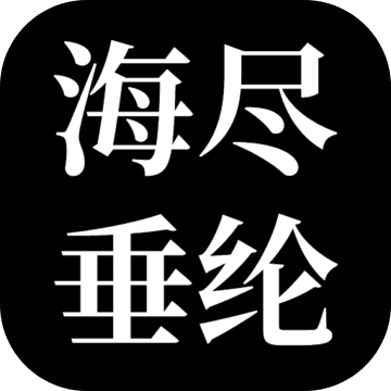 海尽垂纶 1.2.22051990安卓版