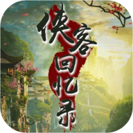 侠客回忆录官方版 1.1.109最新版