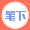 笔下阅读app 1.3.23安卓版