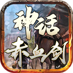 神话赤血剑 1.1.0安卓版