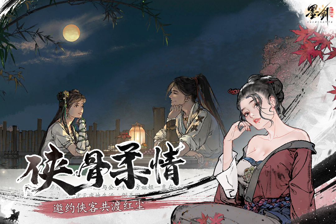 墨剑江湖最新版本 1.2.2安卓版