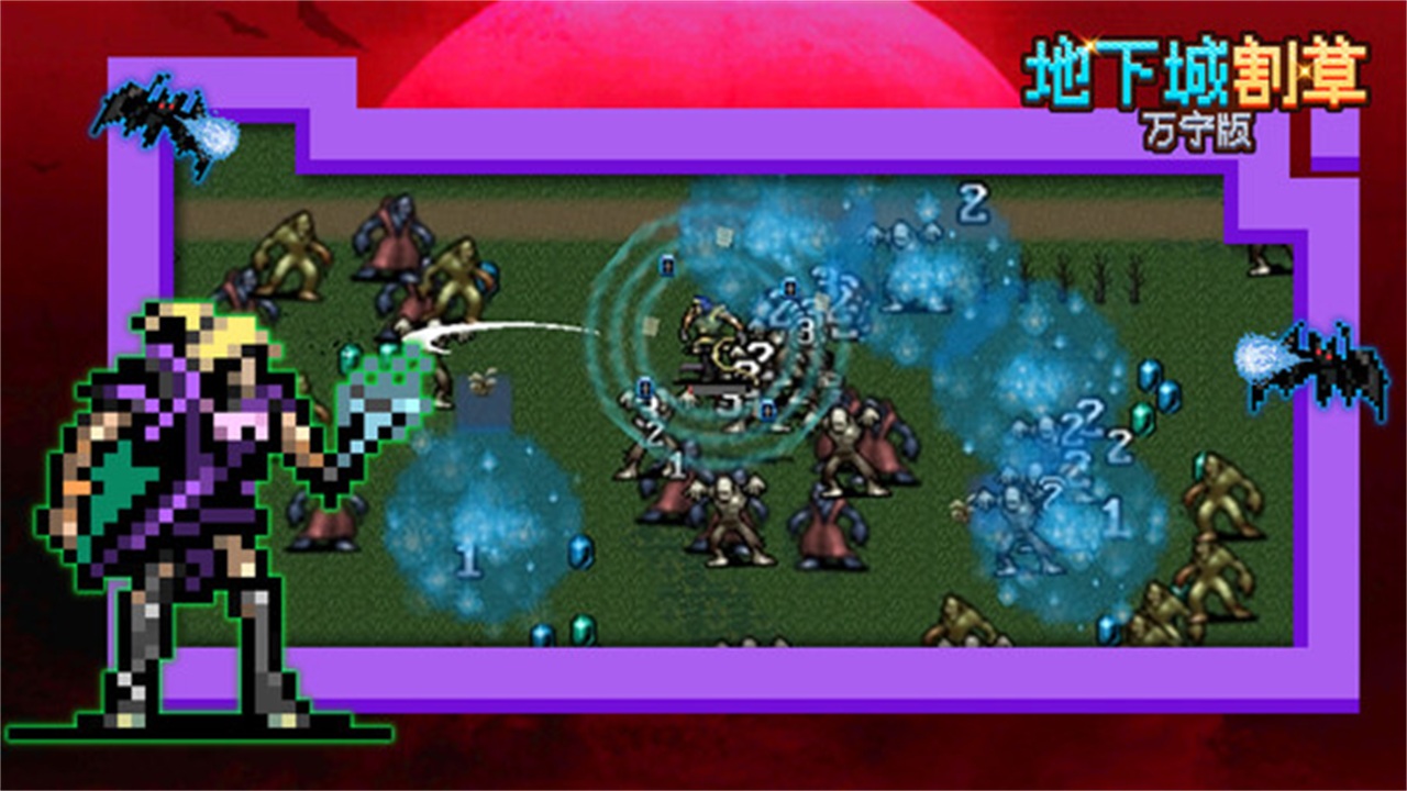 地下城割草万宁版手游 1.0.9安卓版