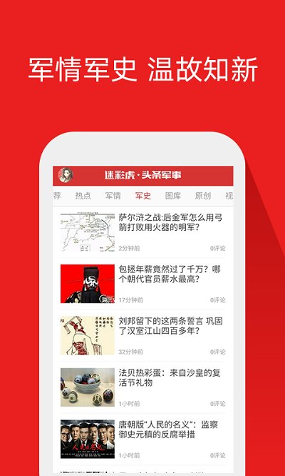 头条军事app 2.5.7手机版