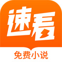 速看小说免费版