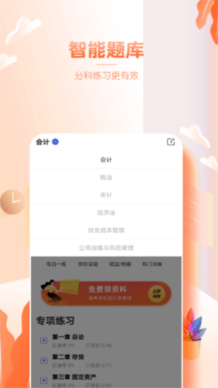 注册会计师亿题库app 2.8.7安卓版