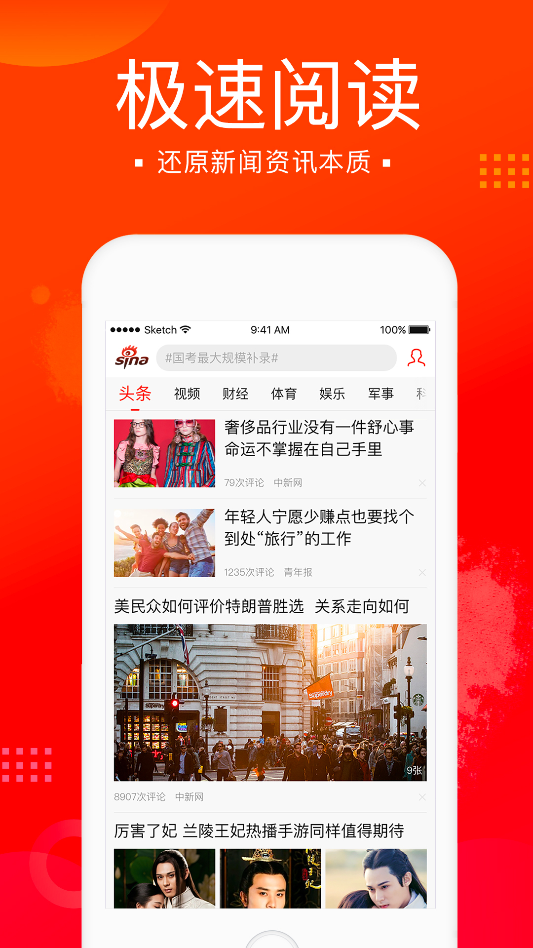 新浪新闻极速版安装包 8.4.0安卓版