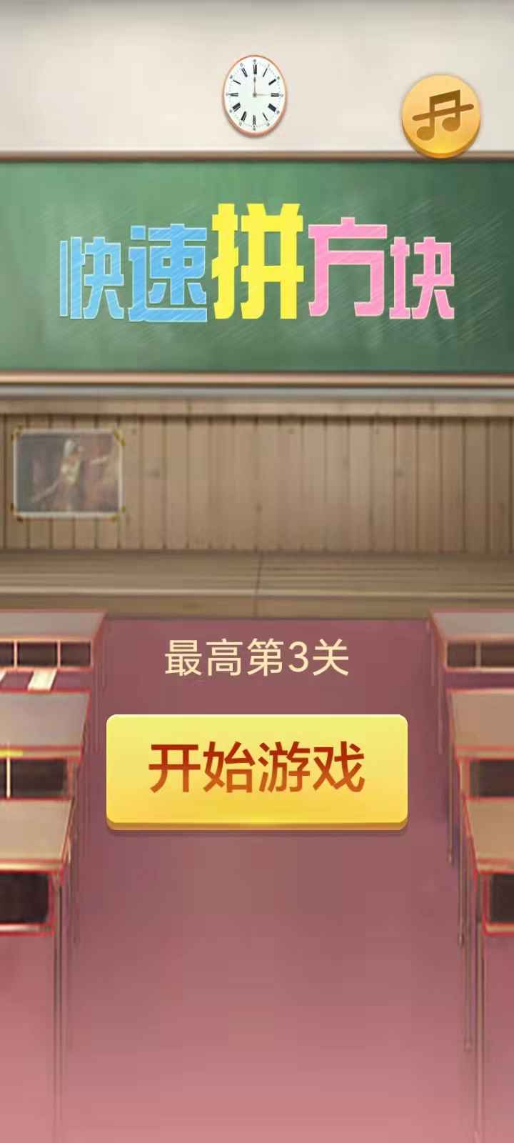 快速拼方块游戏 快速拼方块游戏
