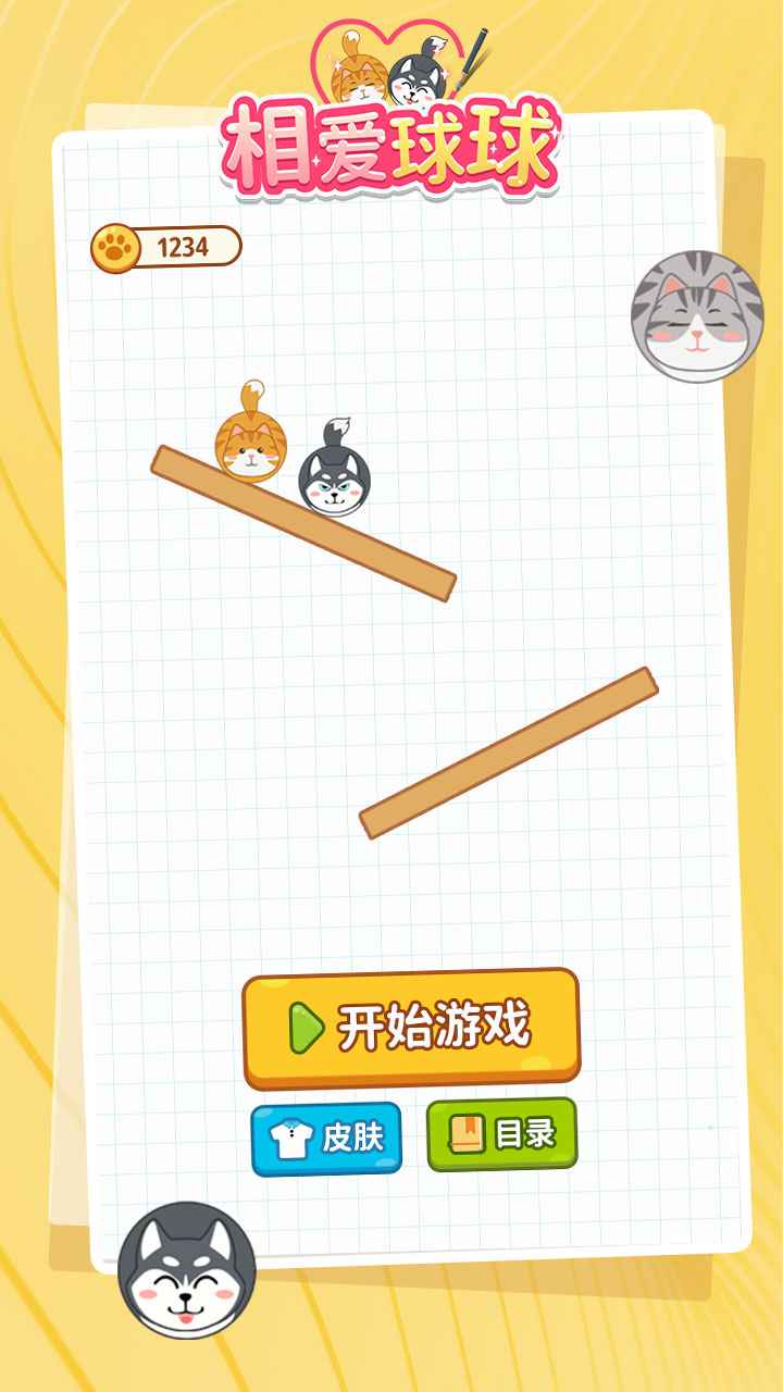 相爱球球 1.0.4安卓版