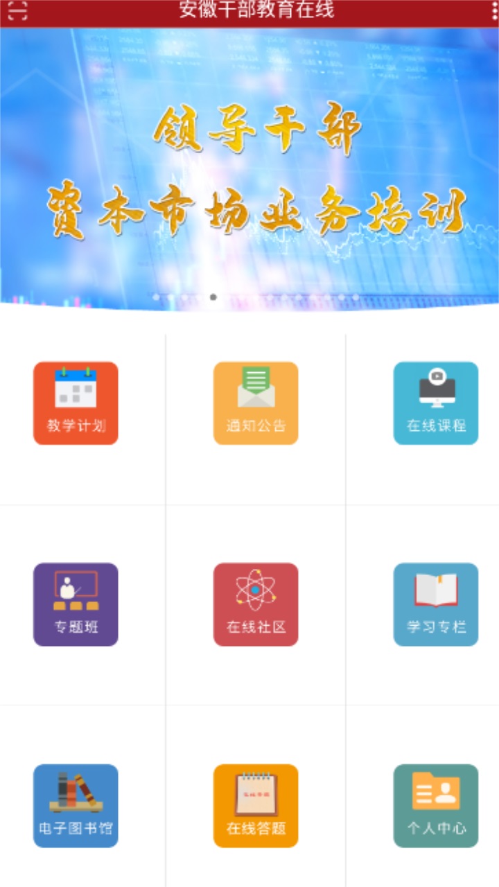 安徽干部教育在线app v1.01安卓版