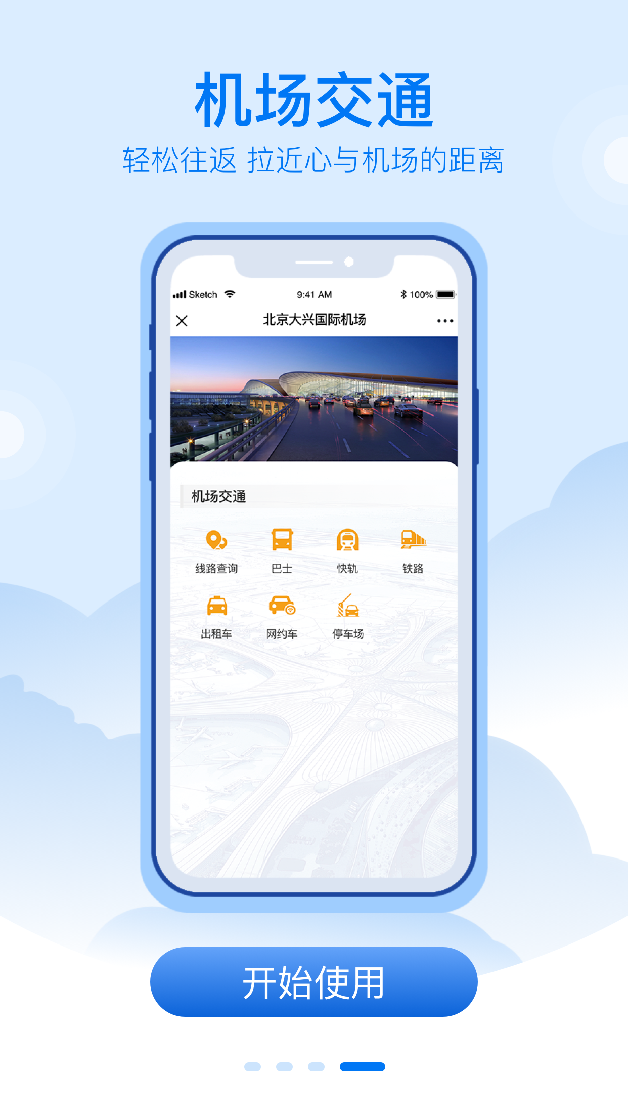 北京大兴机场app 3.1.5安卓版