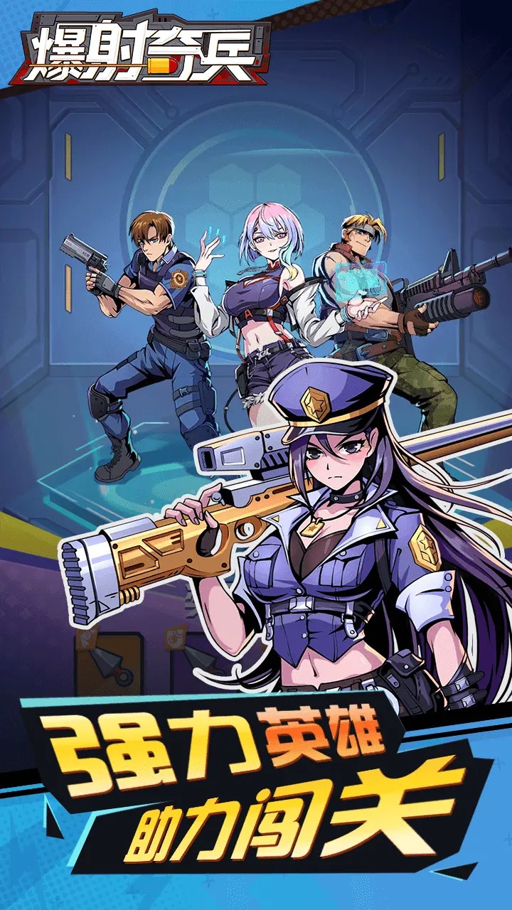 爆射奇兵最新版本 1.0.7安卓版