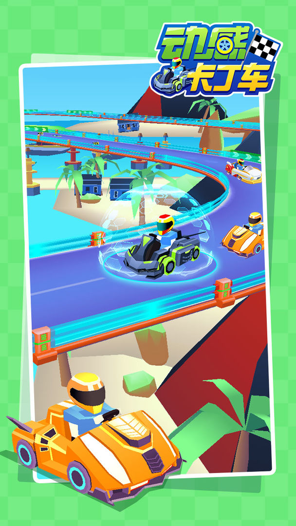 动感卡丁车 1.0.0安卓版