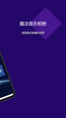 魔法音乐相册免费版