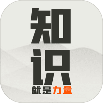 知识就是力量游戏 1.0.0安卓版