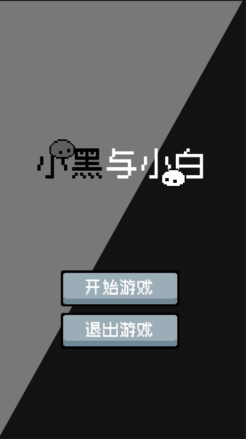 小黑与小白游戏 0.1安卓版