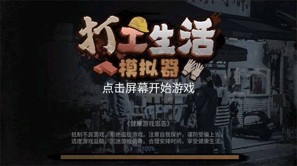 打工生活模拟器免广告最新版本苹果版