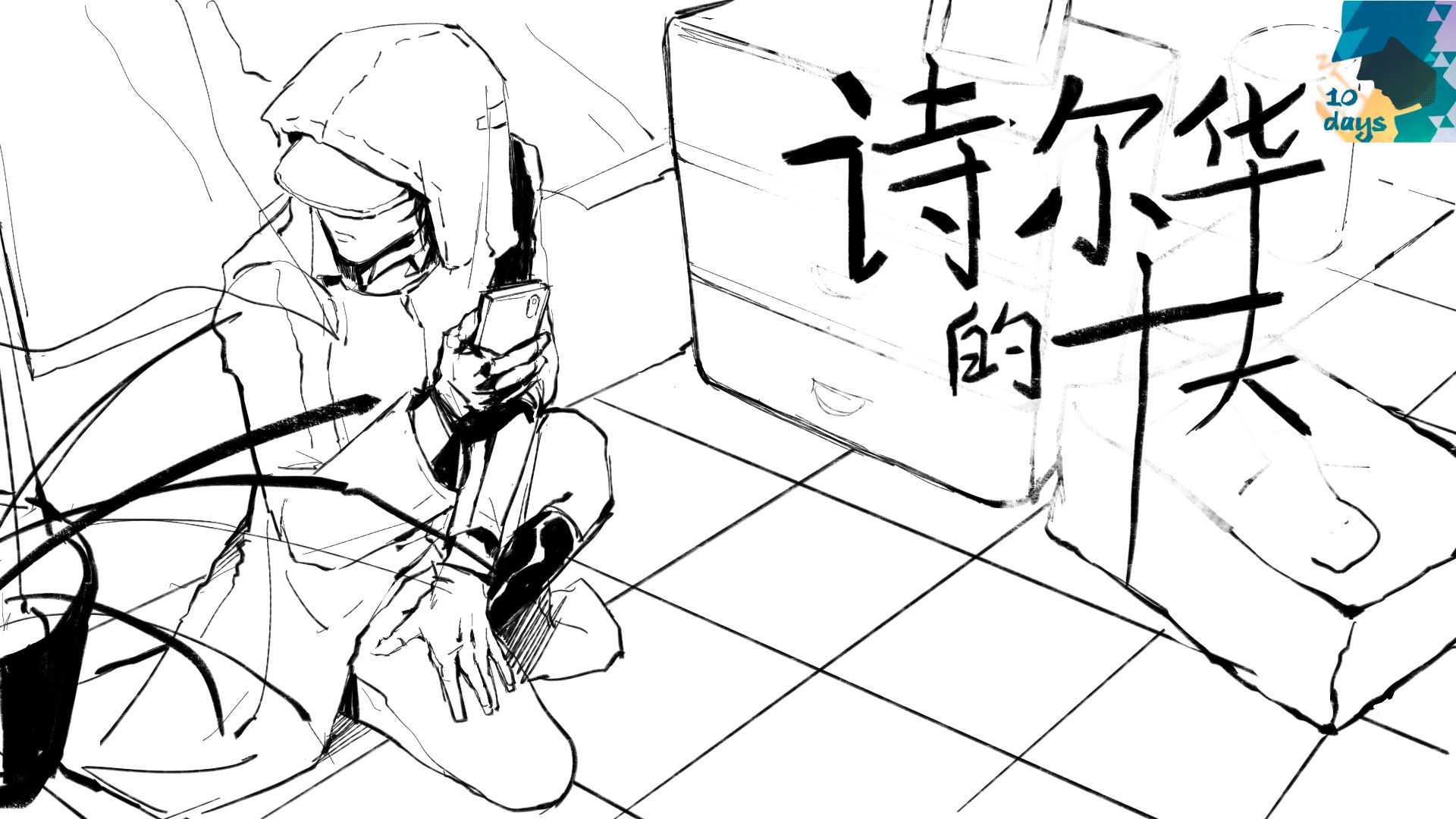 诗尔华的十天(5th indie camp Shirwa) 诗尔华的十天(5th indie camp Shirwa)