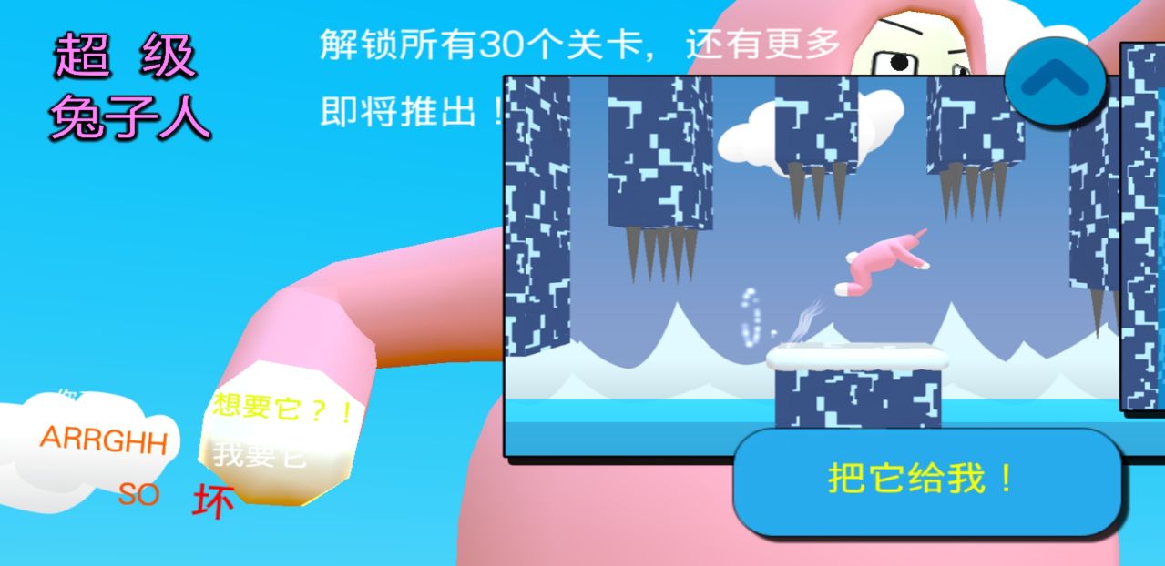 超级兔子人2破解版关卡全解锁 1.0.2.0中文版
