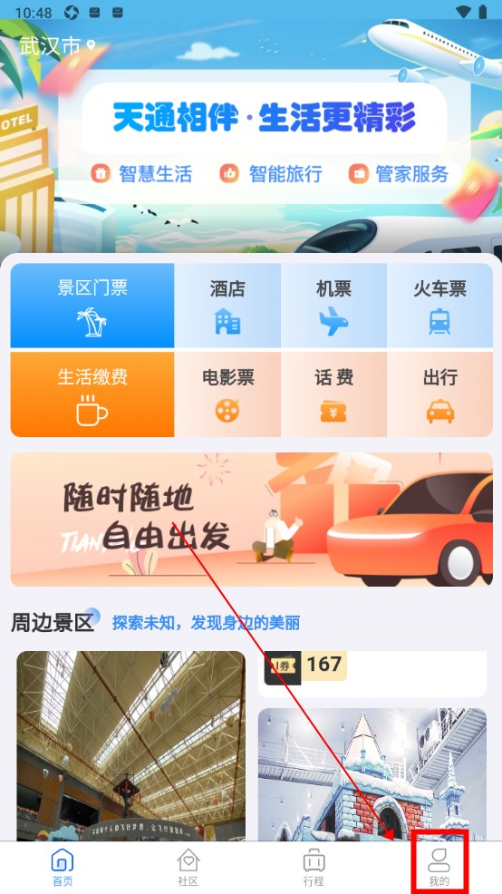 天通商旅官方版 天通商旅官方版