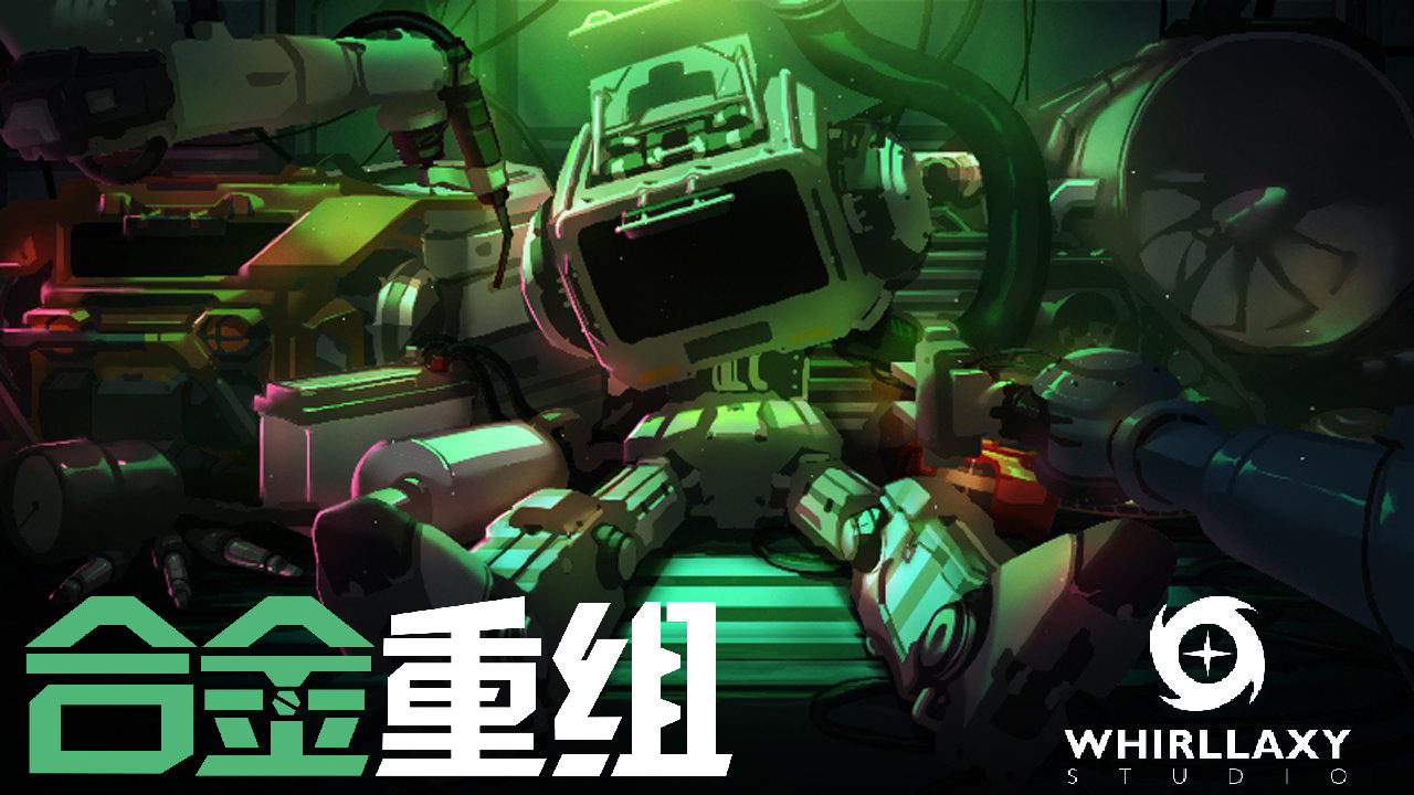 合金重组手游
