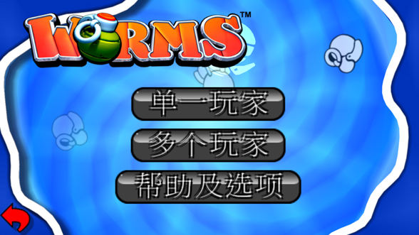 百战天虫安卓版 百战天虫安卓版