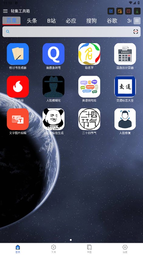 轻集工具箱 1.6.8安卓版