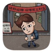 打工生活模拟器免广告得奖励