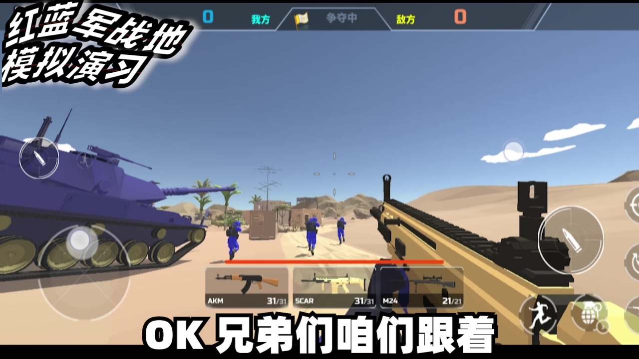 红蓝军战地模拟演习最新版 0.1.15手机版