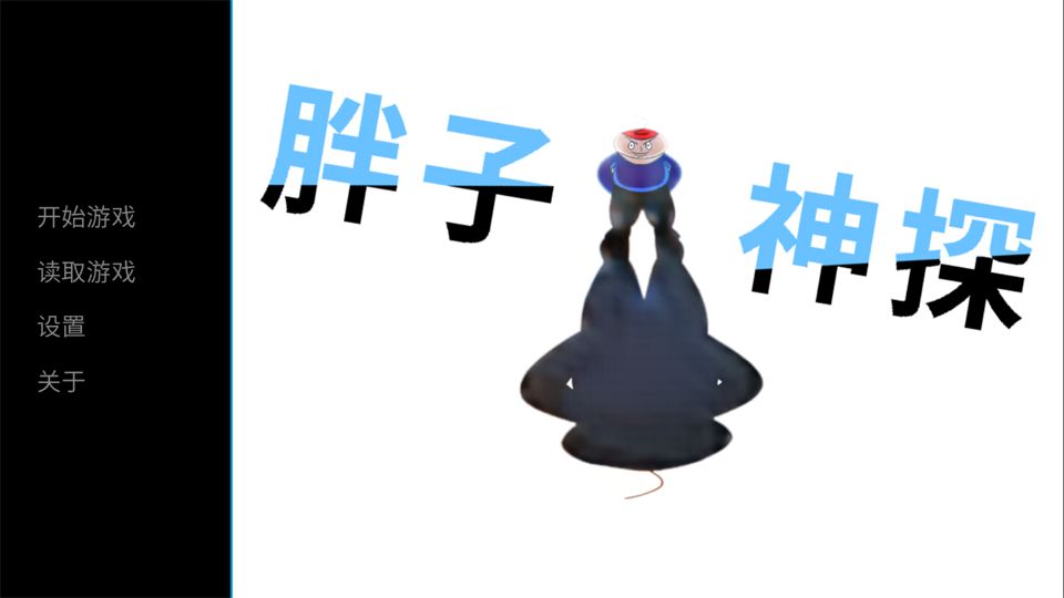 胖子神探 1.0安卓版